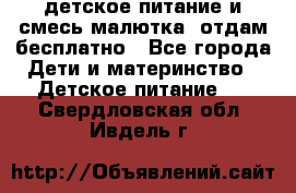 детское питание и смесь малютка  отдам бесплатно - Все города Дети и материнство » Детское питание   . Свердловская обл.,Ивдель г.